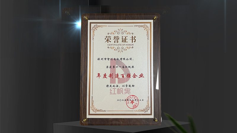 智創(chuàng)電機榮獲“第十一屆紅帆獎年度制造百強企業(yè)”