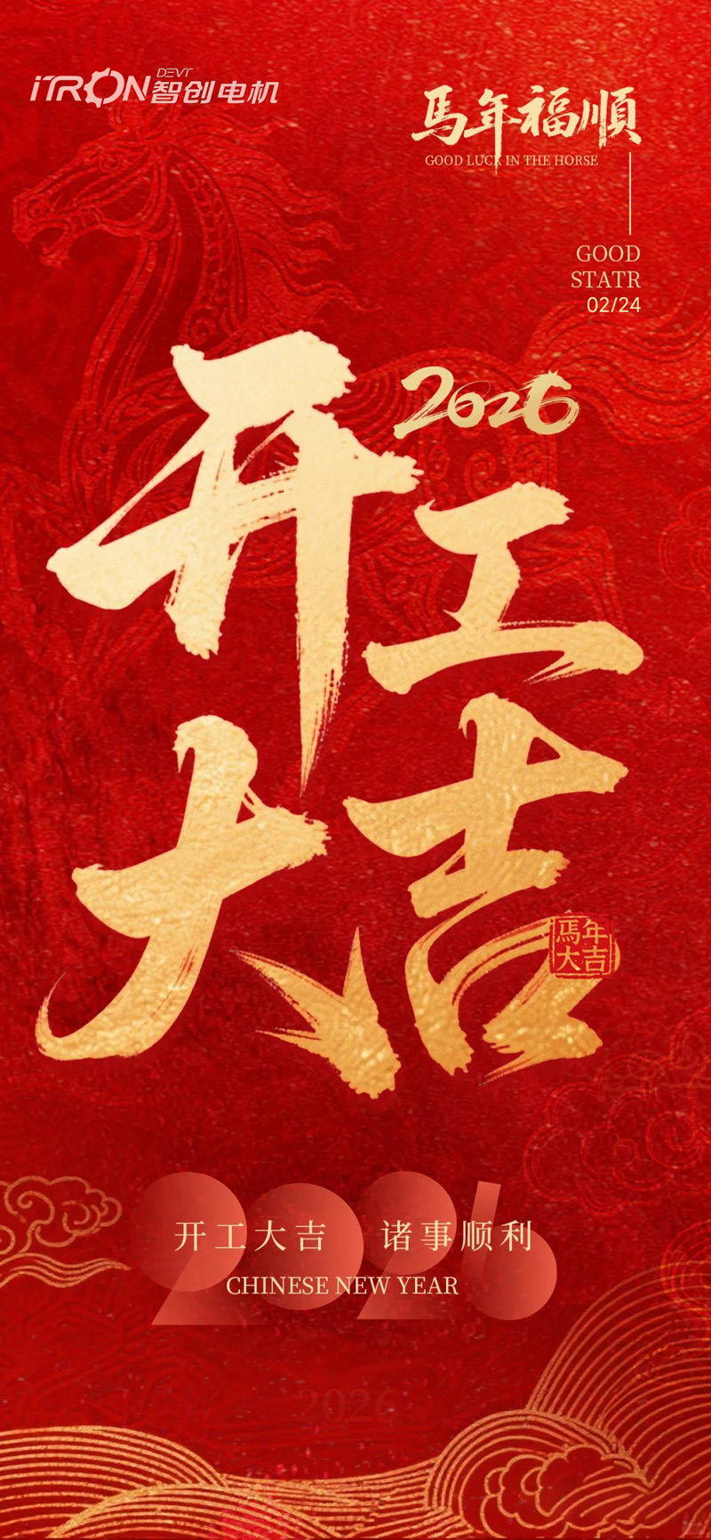 1771895641524296.jpg 開工大吉y.jpg